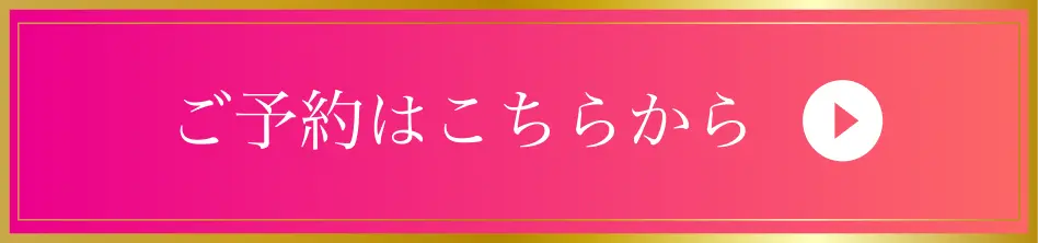 ボタン｜ご予約はこちら